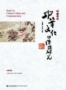 中华文化与传播研究